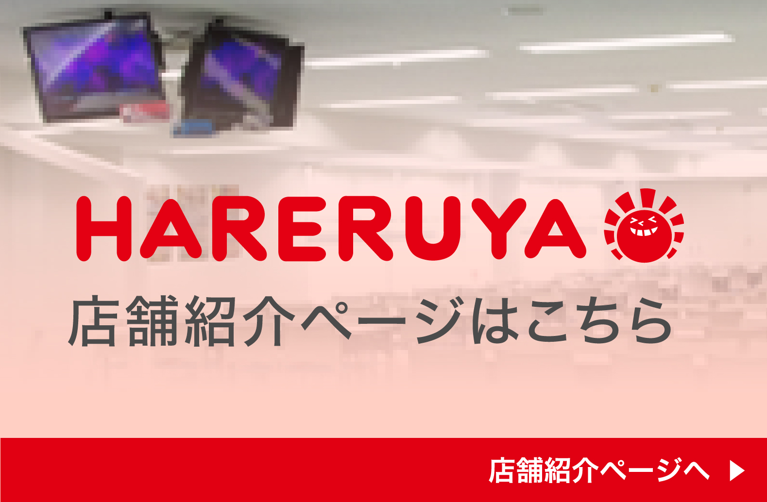 晴れる屋店舗