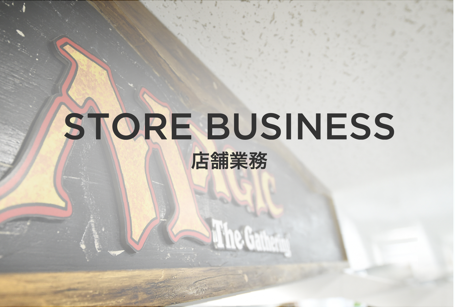 店舗業務