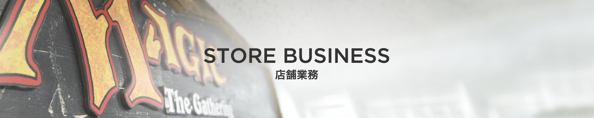 店舗業務