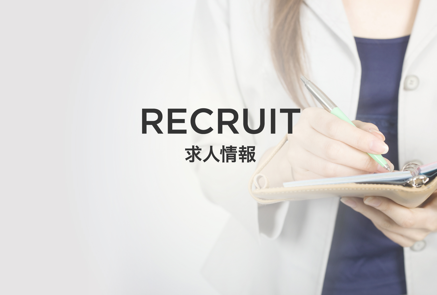 求人情報