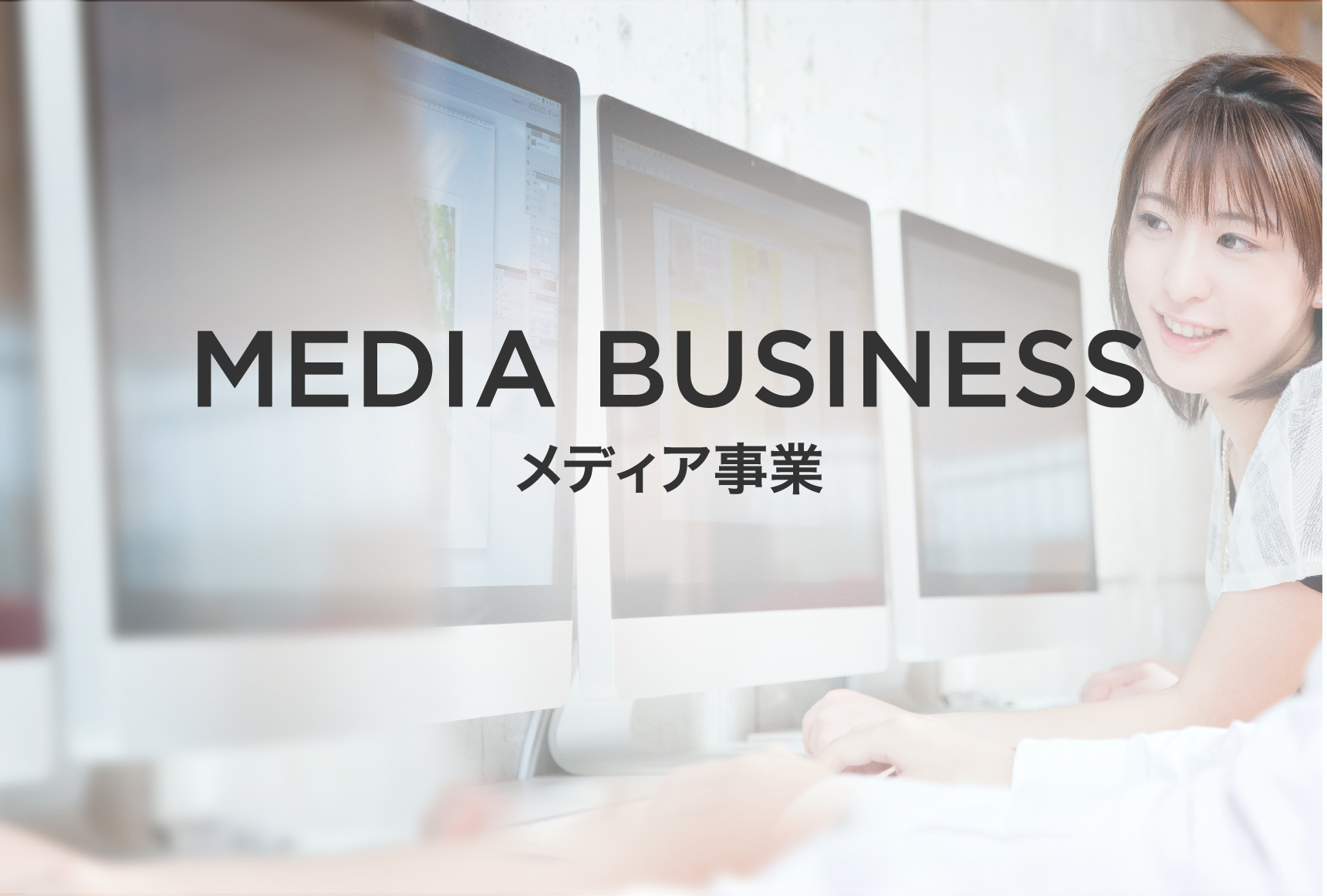 メテ?ィア事業