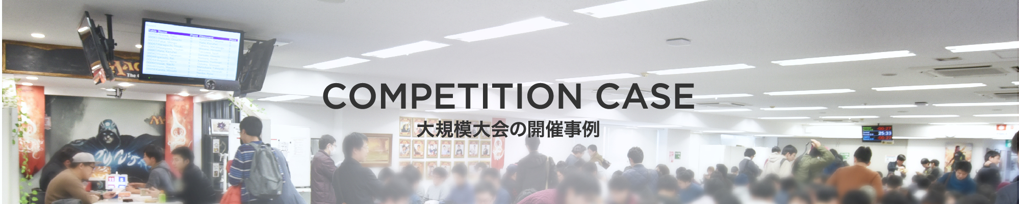 大規模大会の開催事例