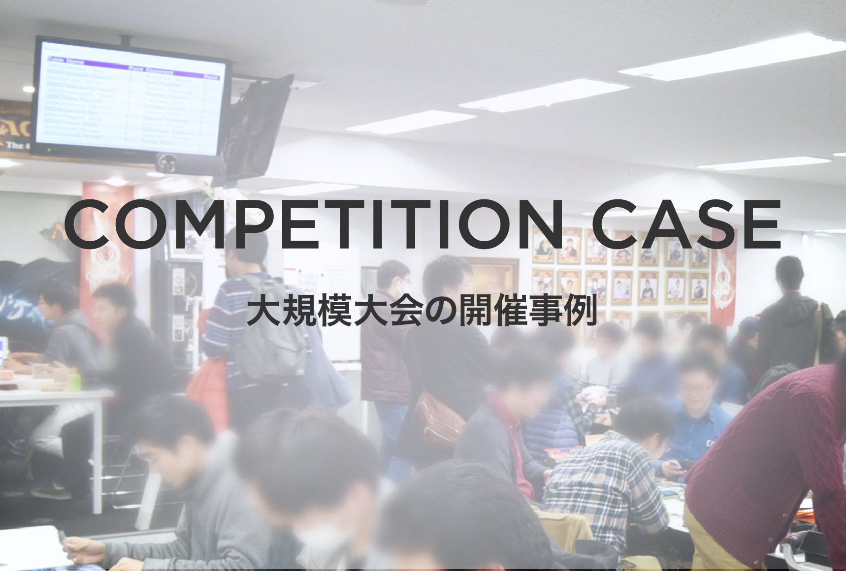 大規模大会の開催事例