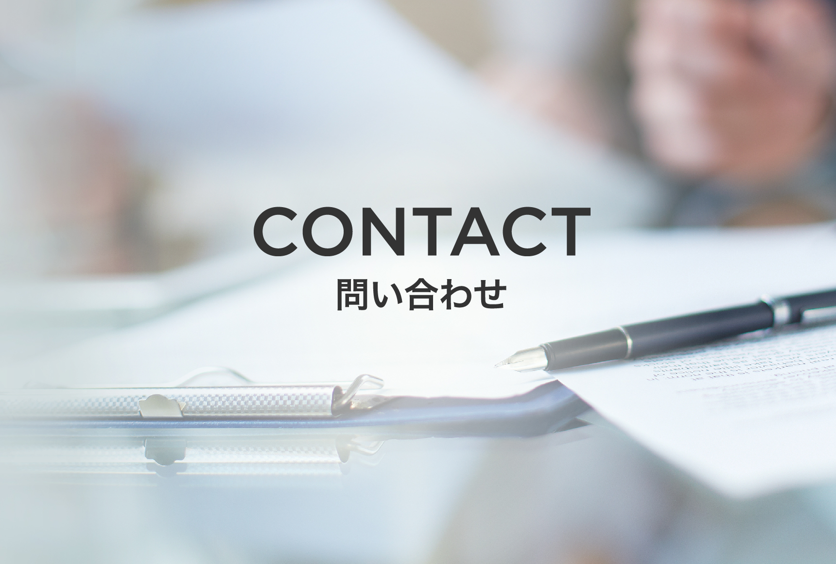 お問い合わせ