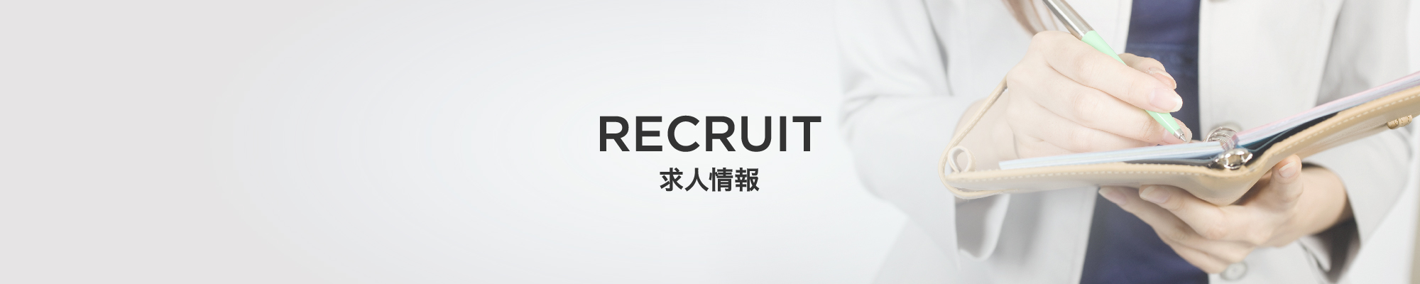 求人情報